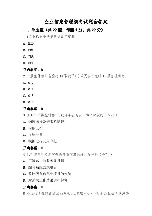 企业信息管理模考试题含答案