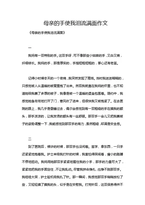 母亲的手使我泪流满面作文