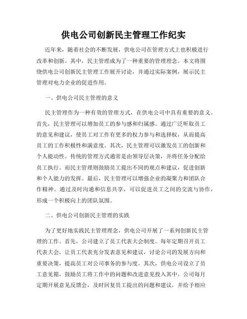 供电公司创新民主管理工作纪实