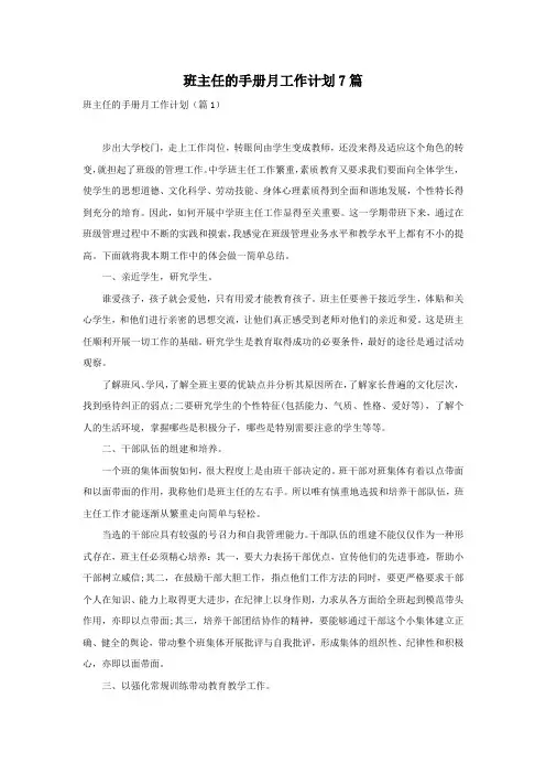 班主任的手册月工作计划7篇