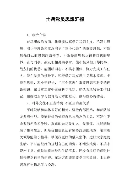 士兵党员思想汇报[工作范文]