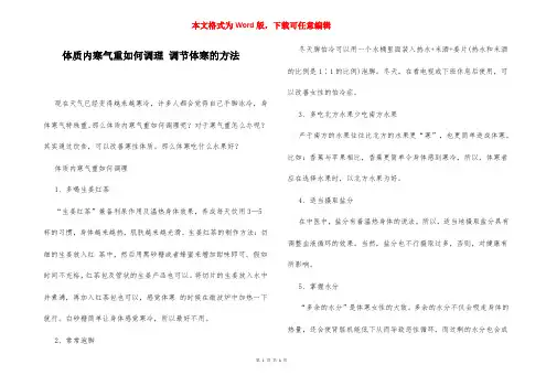 体质内寒气重如何调理 调节体寒的方法