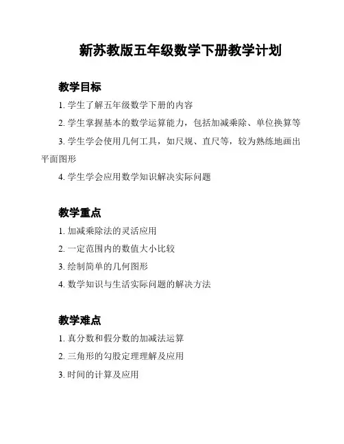 新苏教版五年级数学下册教学计划