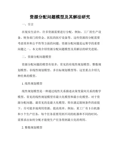 资源分配问题模型及其解法研究