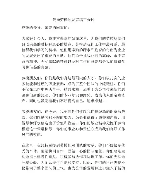 赞扬劳模的发言稿三分钟