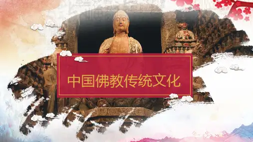 中国佛教传统文化