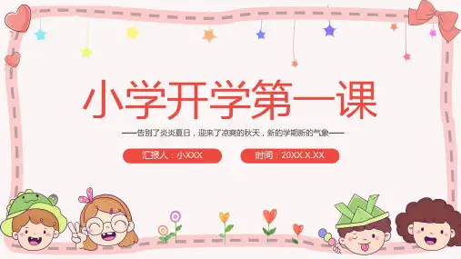 新学期新起点开学季小学开学第一课班会PPT课件