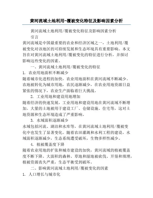 黄河流域土地利用-覆被变化特征及影响因素分析