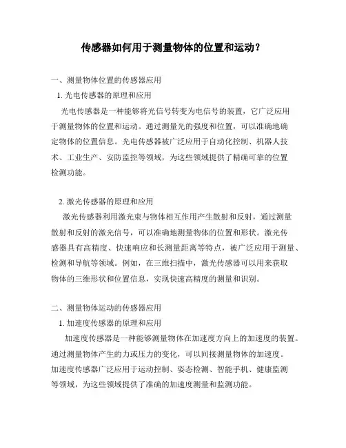传感器如何用于测量物体的位置和运动？
