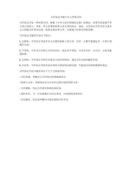 合作协议书属于什么类型合同