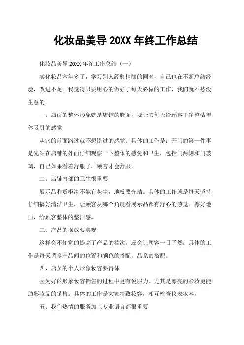 化妆品美导20XX年终工作总结