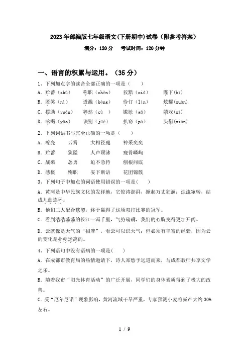 2023年部编版七年级语文(下册期中)试卷(附参考答案)