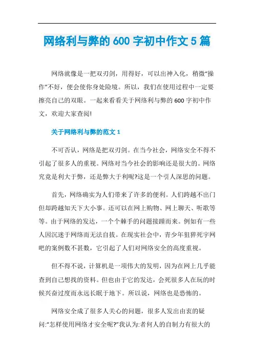 网络利与弊的600字初中作文5篇