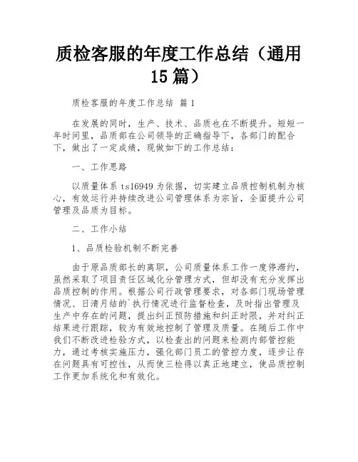 质检客服的年度工作总结(通用15篇)