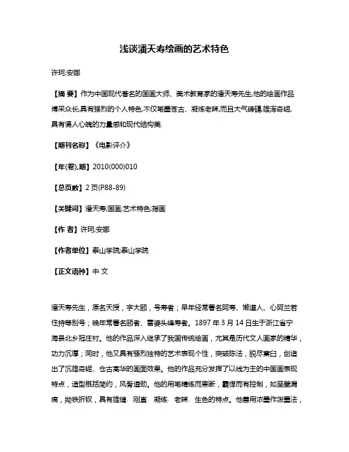 浅谈潘天寿绘画的艺术特色