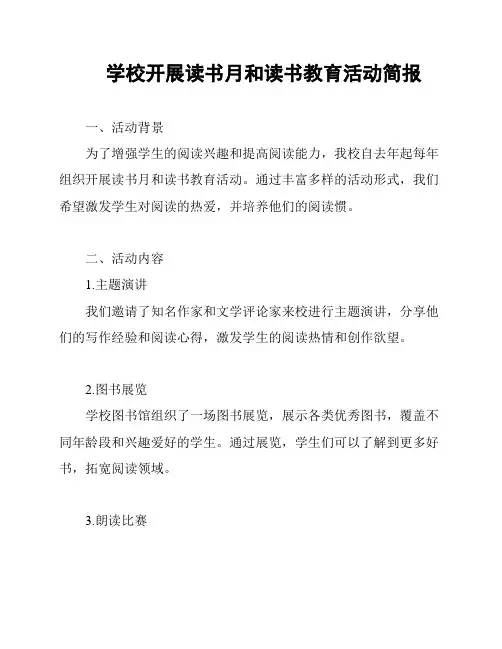 学校开展读书月和读书教育活动简报