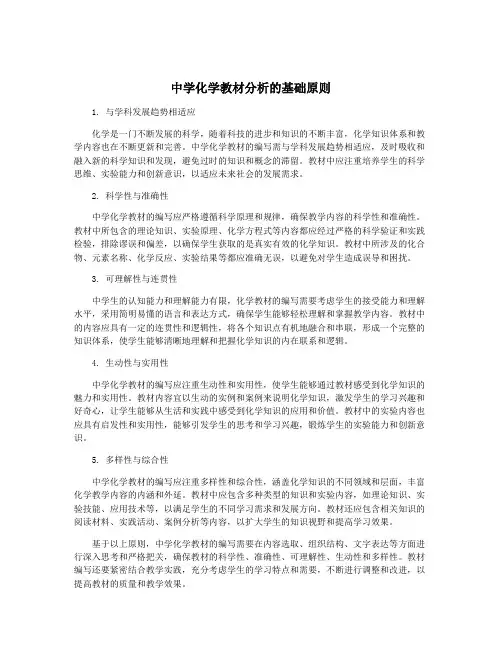 中学化学教材分析的基础原则