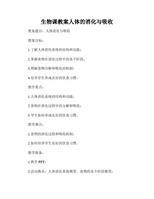 生物课教案人体的消化与吸收