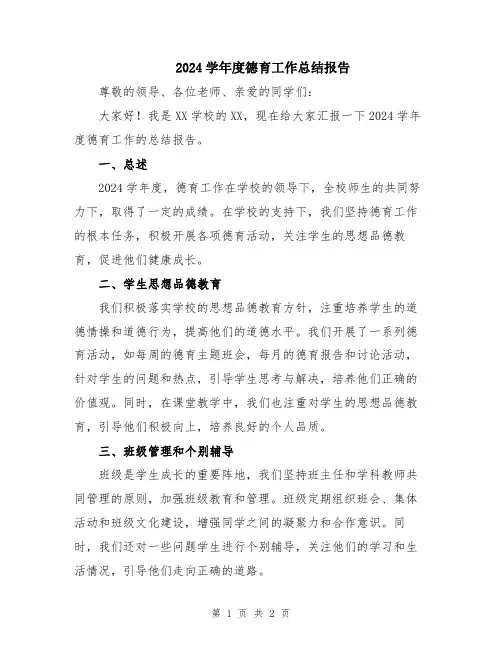 2024学年度德育工作总结报告