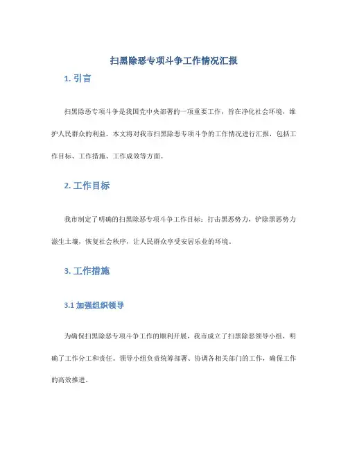 扫黑除恶专项斗争工作情况汇报