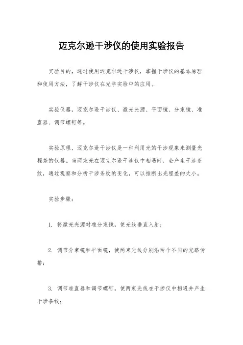 迈克尔逊干涉仪的使用实验报告