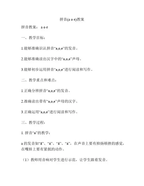 拼音(a o e)教案