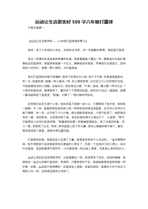 运动让生活更美好500字六年级打篮球