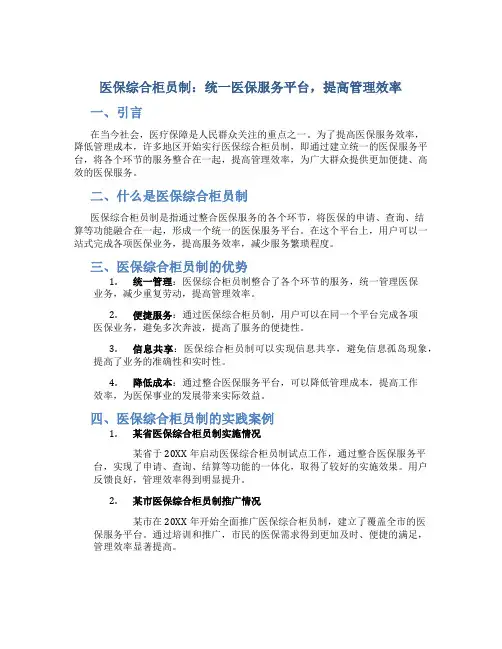 医保综合柜员制：统一医保服务平台,提高管理效率