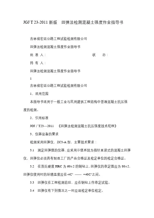 (完整word版)JGJT23-2011新版回弹法检测混凝土强度作业指导书.doc