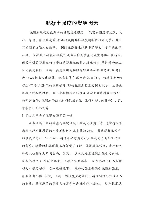 混凝土强度的影响因素