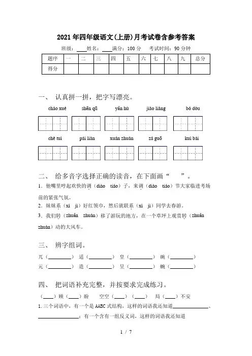 2021年四年级语文(上册)月考试卷含参考答案