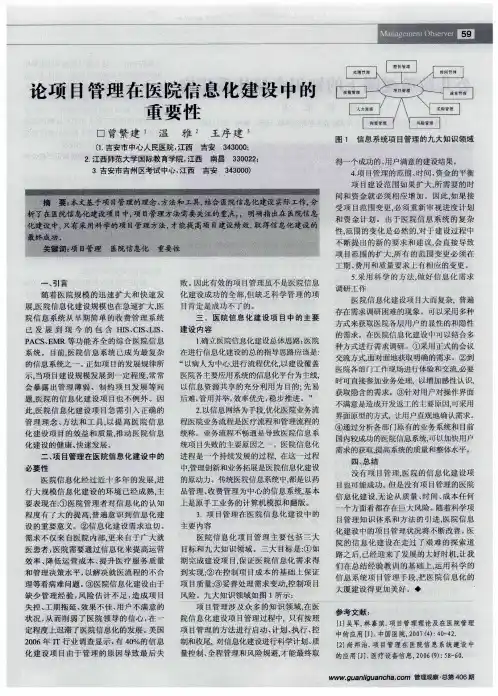 论项目管理在医院信息化建设中的重要性