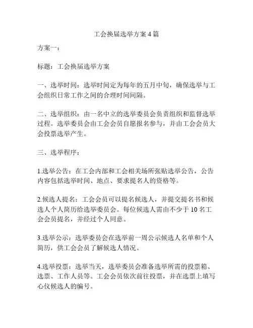 工会换届选举方案4篇