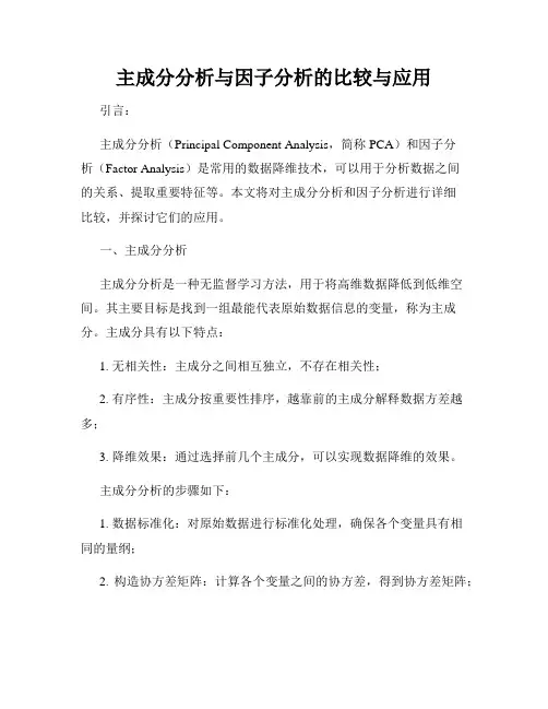 主成分分析与因子分析的比较与应用