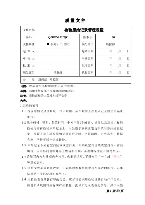 检验原始记录管理规程