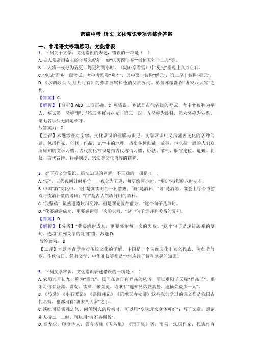 部编中考 语文 文化常识专项训练含答案
