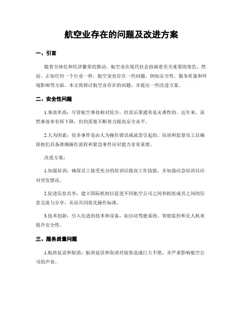 航空业存在的问题及改进方案