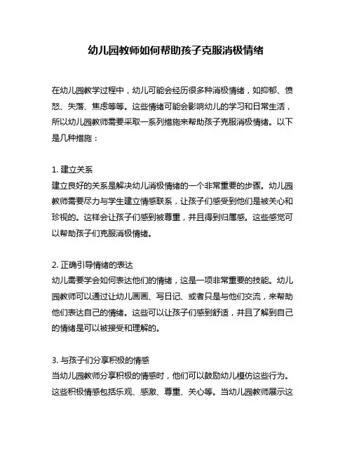 幼儿园教师如何帮助孩子克服消极情绪