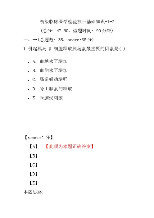 初级临床医学检验技士基础知识-1-2