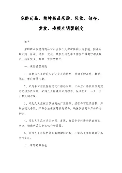 麻醉药品、精神药品采购、验收、储存、发放、残损及销毁制度