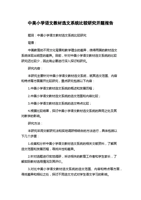 中美小学语文教材选文系统比较研究开题报告