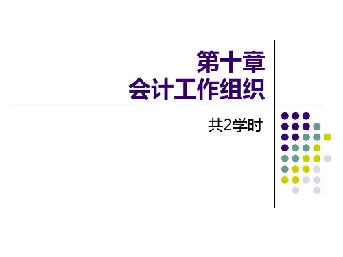 《基础会计》第十章会计工作组织