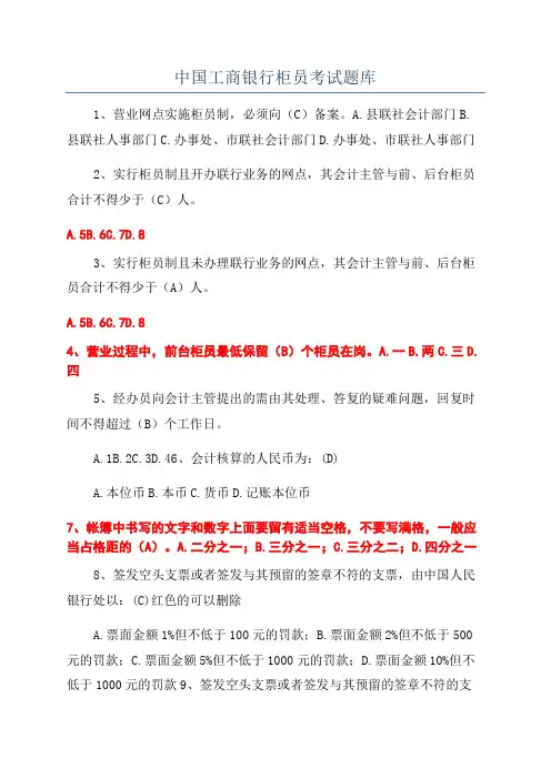 中国工商银行柜员考试题库