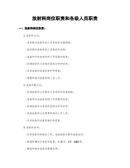 放射科岗位职责和各级人员职责