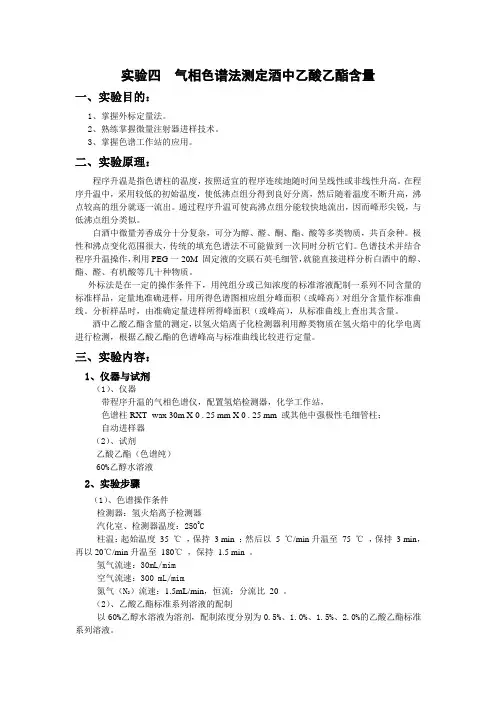 实验四  气相色谱法测定酒中乙酸乙酯含量