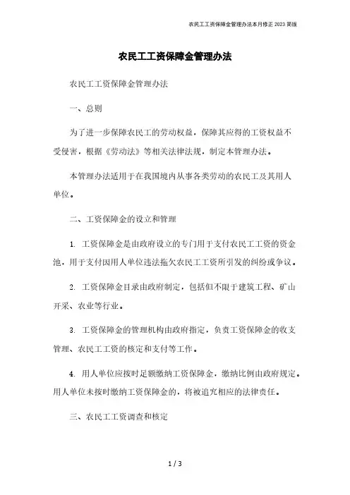 农民工工资保障金管理办法本月修正2023简版