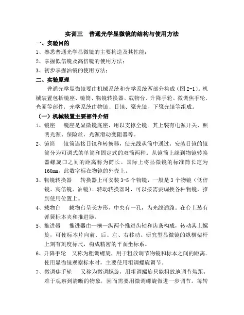 实训三 普通光学显微镜的结构与使用方法