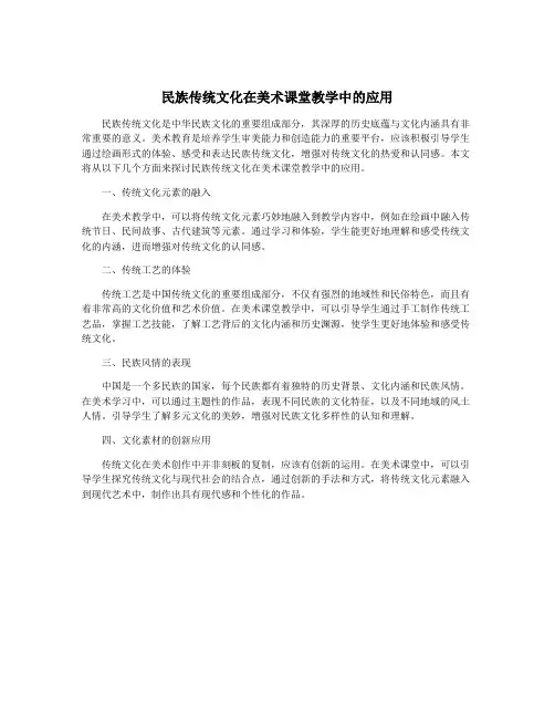 民族传统文化在美术课堂教学中的应用