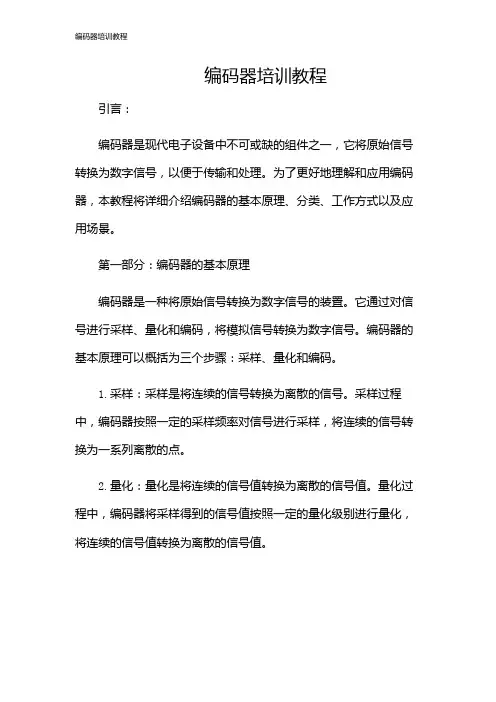 编码器培训教程