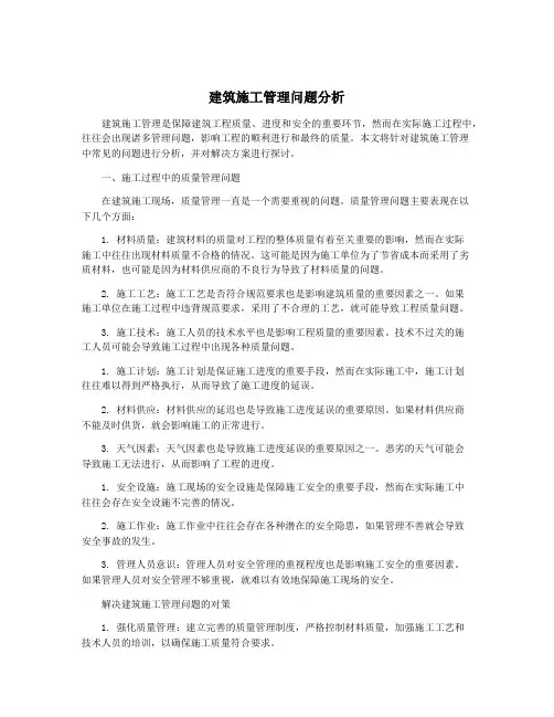 建筑施工管理问题分析
